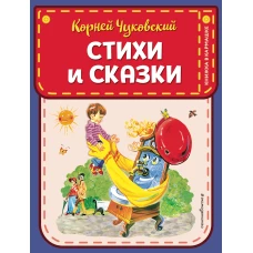 Стихи и сказки (ил. В. Канивца)