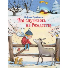 Что случилось на Рождество (ил. К. Хансен)