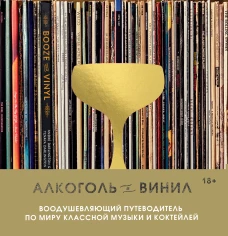 Алкоголь и винил. Воодушевляющий путеводитель по миру классной музыки и коктейлей