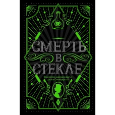 Смерть в стекле