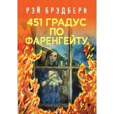 451' по Фаренгейту