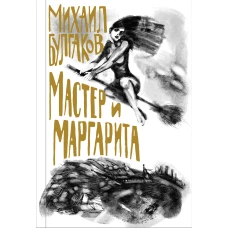 Мастер и Маргарита