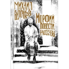 Морфий. Повести. Рассказы