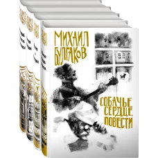 Михаил Булгаков - лучшие произведения (комплект из 4 книг. Собери иллюстрацию на корешке)