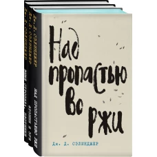 Дж. Д. Сэлинджер - лучшие произведения (комплект из 3-х книг: "Над пропастью во ржи" и "Фрэнни и Зуи" и "Выше стропила, плотники. Симор - введение")