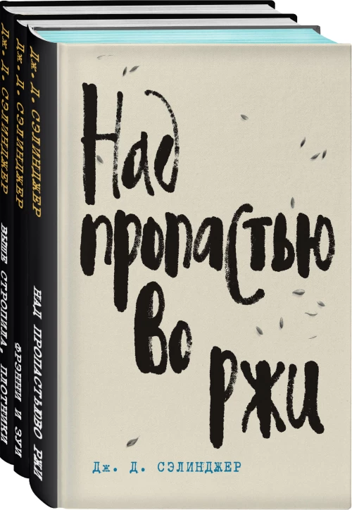 Дж. Д. Сэлинджер - лучшие произведения (комплект из 3-х книг: "Над пропастью во ржи" и "Фрэнни и Зуи" и "Выше стропила, плотники. Симор - введение")