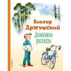 Денискины рассказы (ил. В. Канивца)