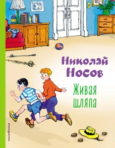 Живая шляпа (ил. И. Семенова)