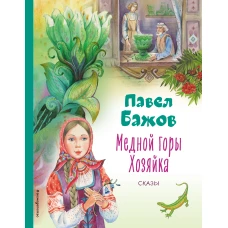 Медной горы Хозяйка. Сказы (ил. Е. Шафранской)