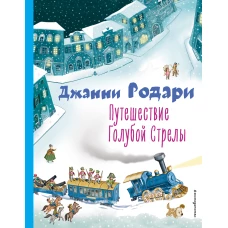 Путешествие Голубой Стрелы (ил. И. Панкова)