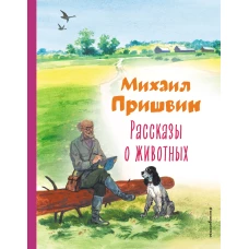 Рассказы о животных (ил. С. Ярового)