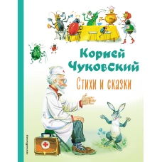 Стихи и сказки (ил. В. Канивца)