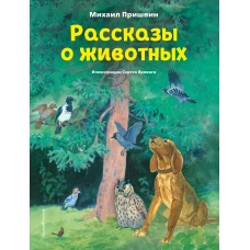 Рассказы о животных (ил. С. Ярового)