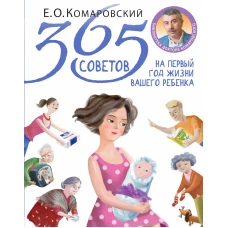 365 советов на первый год жизни вашего ребенка