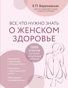 Все, что нужно знать о женском здоровье. 1000 ответов на самые актуальные вопросы (суперобложка)