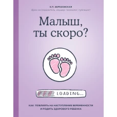 Малыш, ты скоро? Как повлиять на наступление беременности и родить здорового ребенка