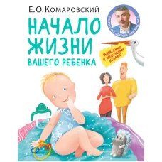 Начало жизни вашего ребенка. Обновленное и дополненное издание