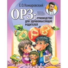 ОРЗ: руководство для здравомыслящих родителей