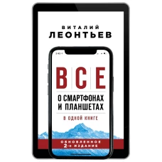 Все о смартфонах и планшетах в одной книге. 2-е издание