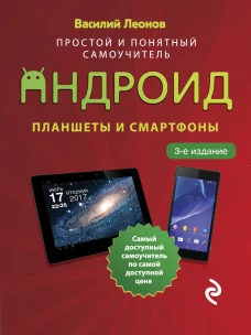 Планшеты и смартфоны на Android. Простой и понятный самоучитель. 3-е издание