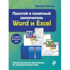 Простой и понятный самоучитель Word и Excel. 3-е издание