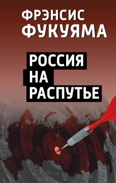 Россия на распутье