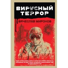 Вирусный террор