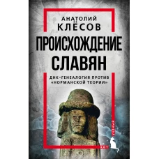 Происхождение славян. ДНК-генеалогия против &laquo;норманской теории&raquo;