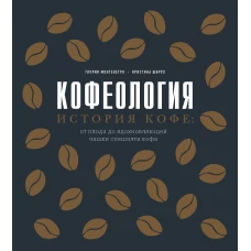 Кофеология. История кофе: от плода до вдохновляющей чашки спешалти кофе