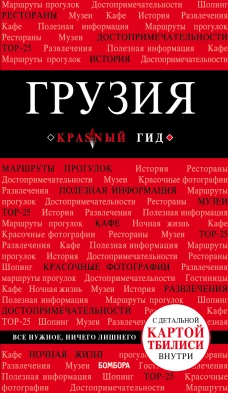 Грузия. 4-е изд. испр. и доп