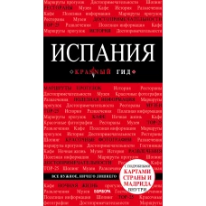 Испания, 4-е изд., испр. и доп.