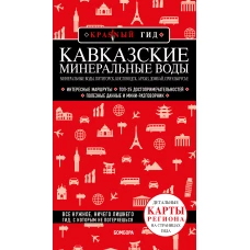 Кавказские Минеральные Воды — Минеральные воды, Пятигорск, Кисловодск, Архыз, Домбай, Приэльбрусье (2-е изд., испр. и доп.)