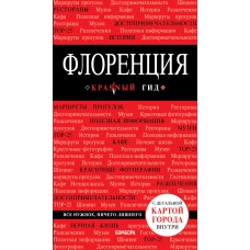 Флоренция. 4-е изд., испр. и доп