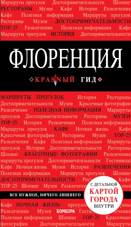 Флоренция. 4-е изд., испр. и доп