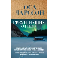 Грехи наших отцов