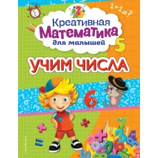 Учим числа