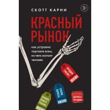 Красный рынок: как устроена торговля всем, из чего состоит человек