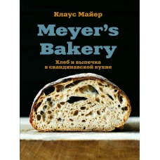 Meyer’s Bakery. Хлеб и выпечка в скандинавской кухне