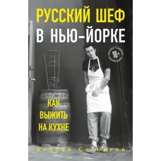 Русский шеф в Нью-Йорке. Как выжить на кухне