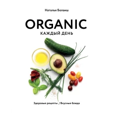 ORGANIC каждый день. Здоровые рецепты. Вкусные блюда