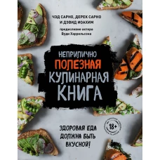 Неприлично полезная кулинарная книга