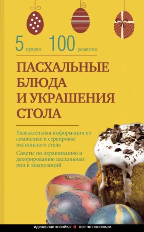 Пасхальные блюда и украшение стола