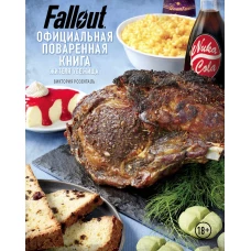 Fallout. Официальная поваренная книга жителя убежища