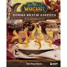 World of Warcraft. Новые вкусы Азерота. Официальная поваренная книга