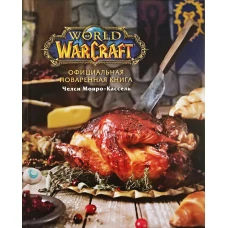 Официальная поваренная книга World of Warcraft