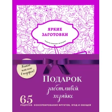 Подарок заботливой хозяйке. 65 рецептов консервирования фруктов, ягод и овощей (бандероль)