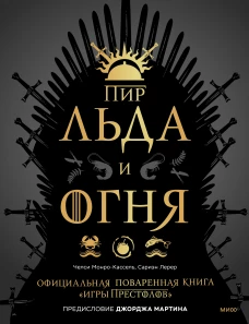 Пир Льда и Огня. Официальная поваренная книга &laquo;Игры престолов&raquo;