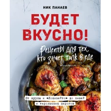 Будет вкусно! Рецепты для тех, кто знает толк в еде