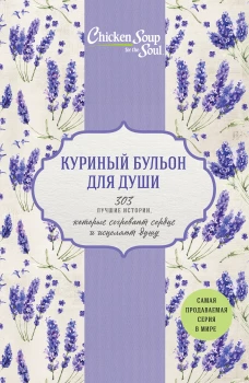 Куриный бульон для души. 303 лучшие истории, которые согревают сердце и исцеляют душу (новый комплект) (футляр)