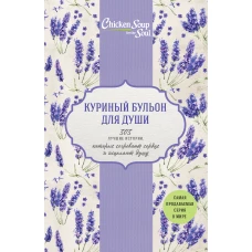 Куриный бульон для души. 303 лучшие истории, которые согревают сердце и исцеляют душу (новый комплект) (футляр)